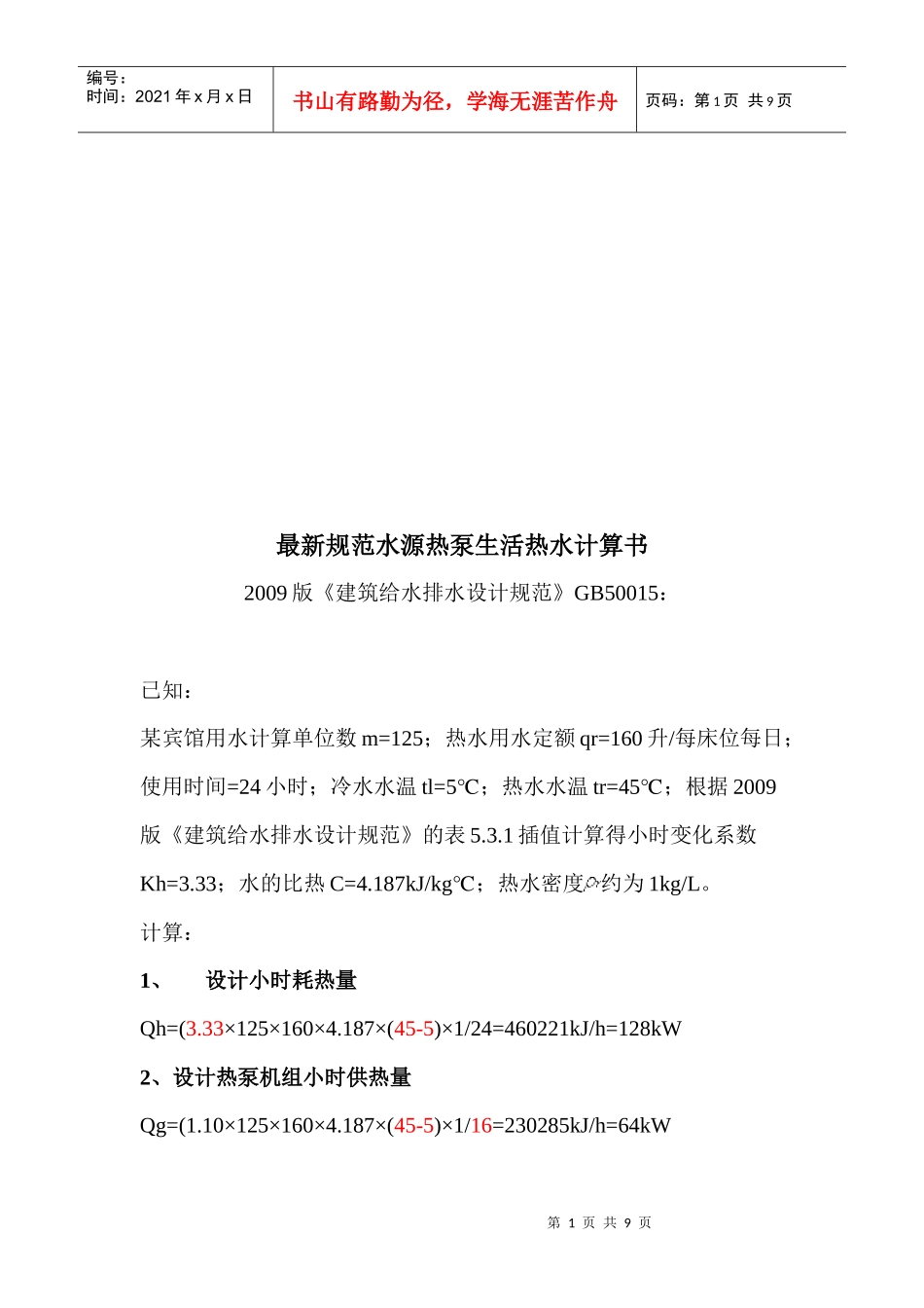 建筑给水排水设计规范之水源热泵生活热水_第1页