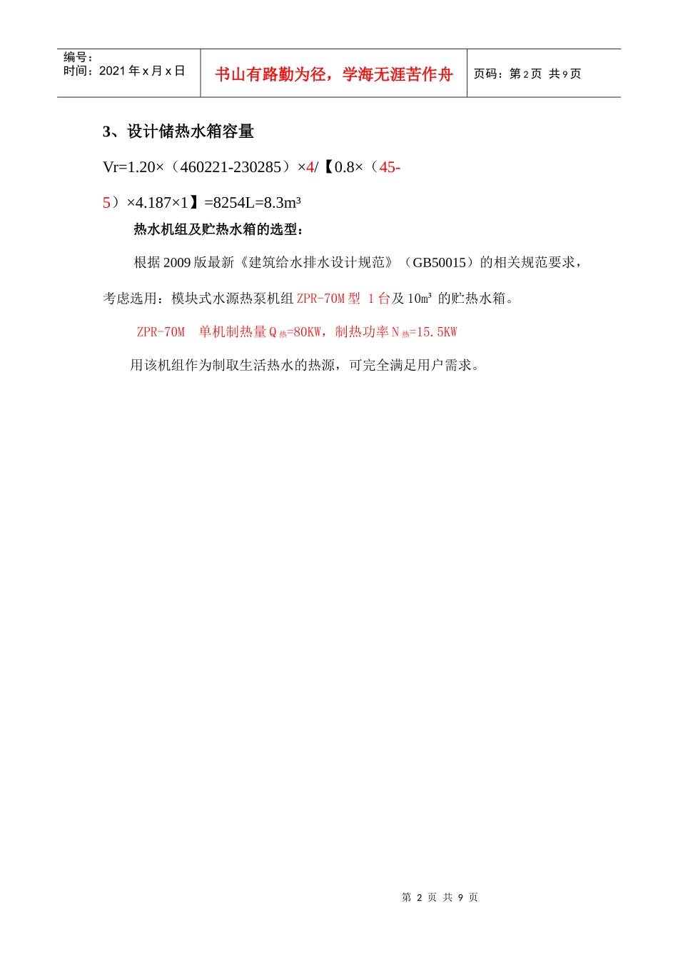 建筑给水排水设计规范之水源热泵生活热水_第2页
