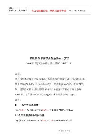 建筑给水排水设计规范之水源热泵生活热水