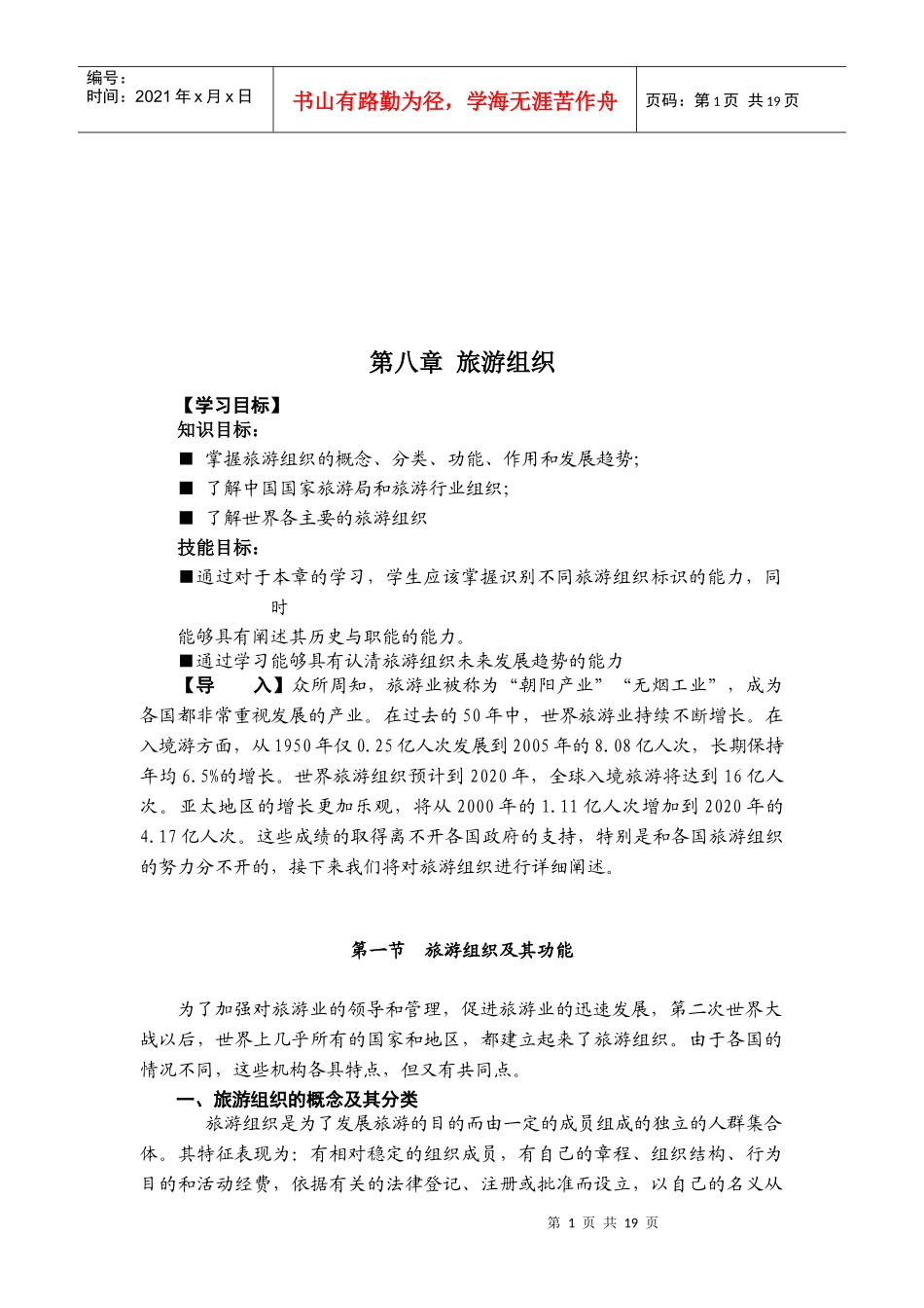 我国的旅游组织与国际旅游组织_第1页