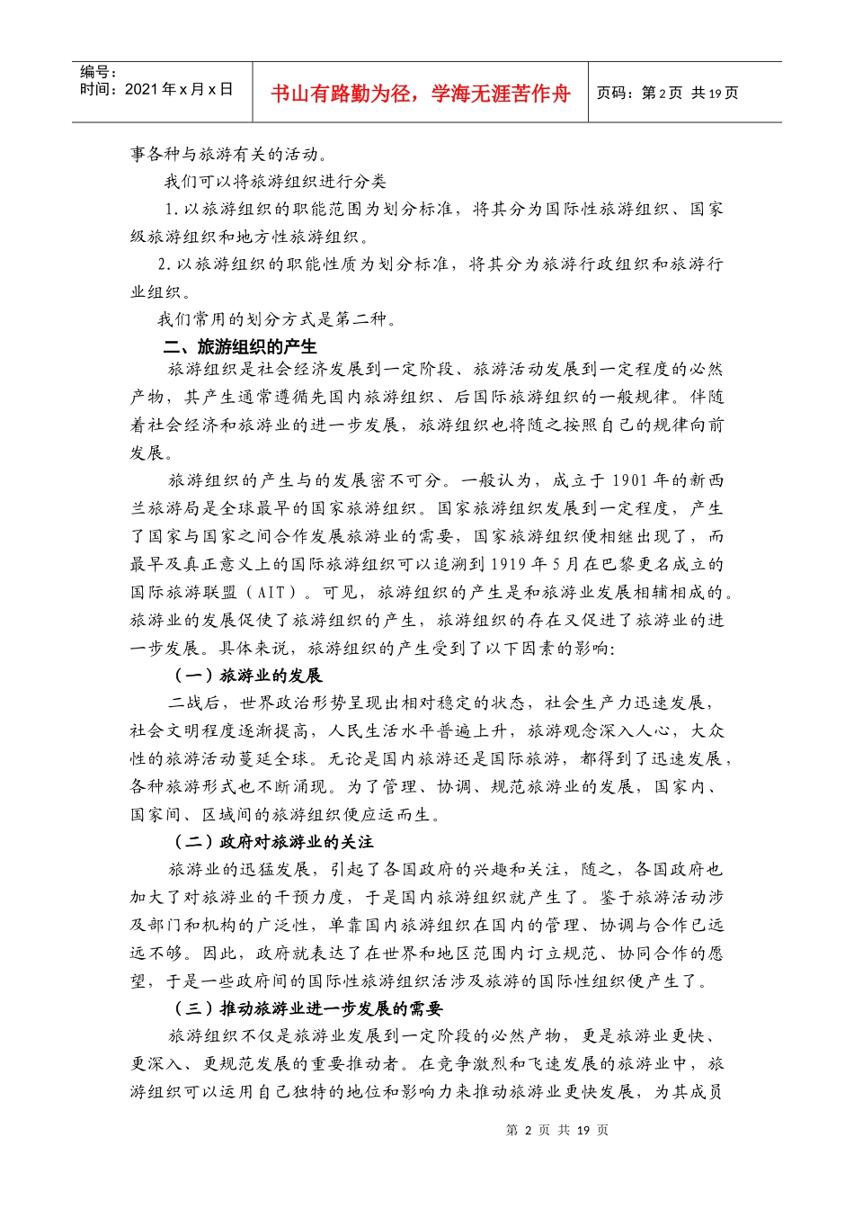 我国的旅游组织与国际旅游组织_第2页