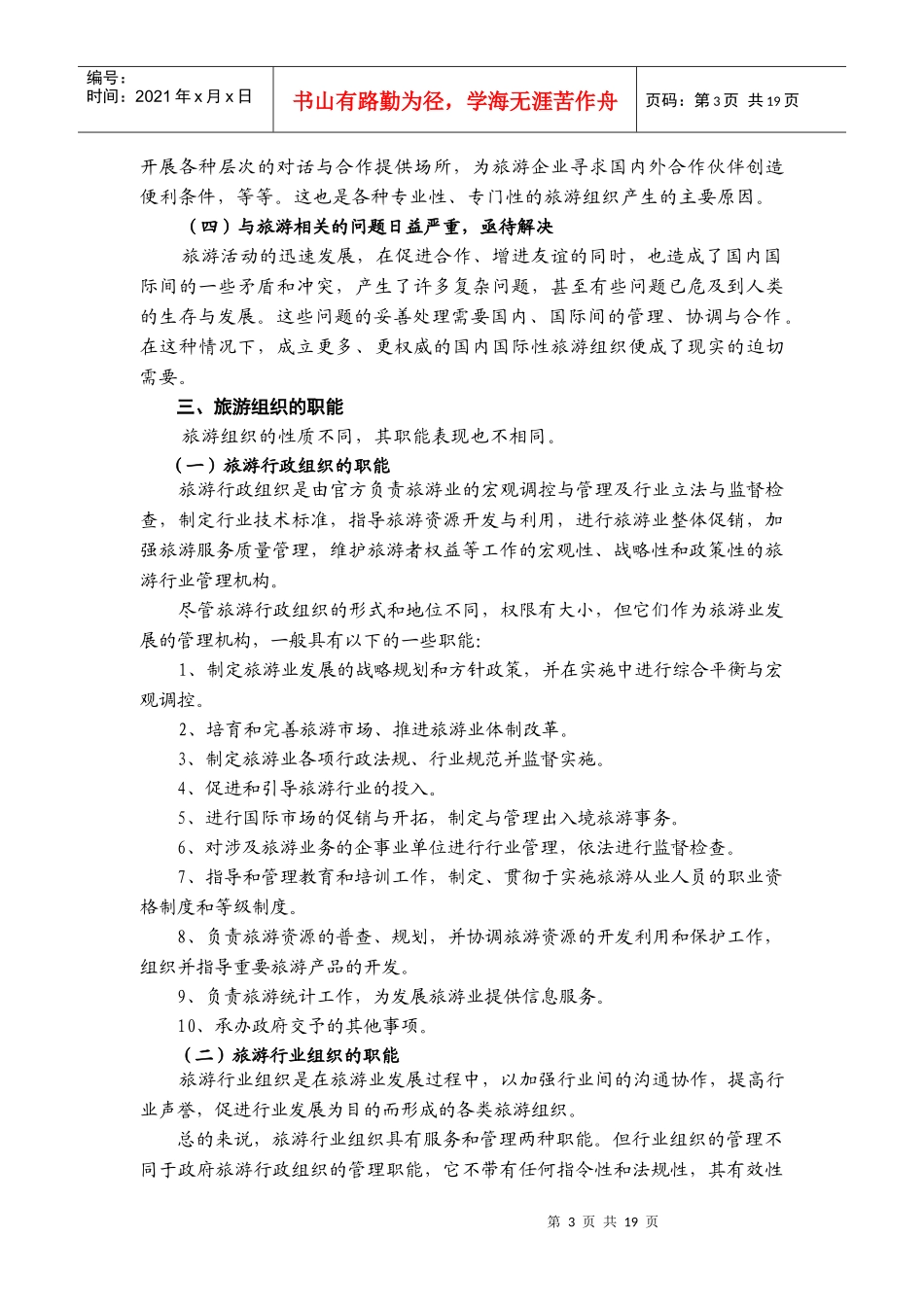 我国的旅游组织与国际旅游组织_第3页