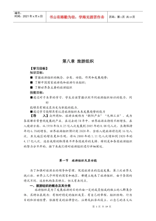 我国的旅游组织与国际旅游组织