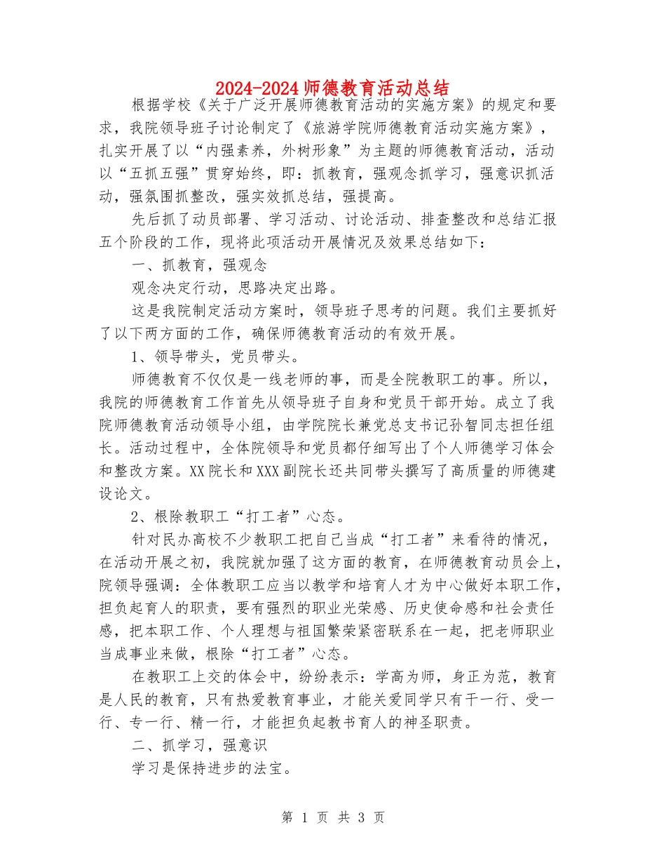2024-2024师德教育活动总结_第1页