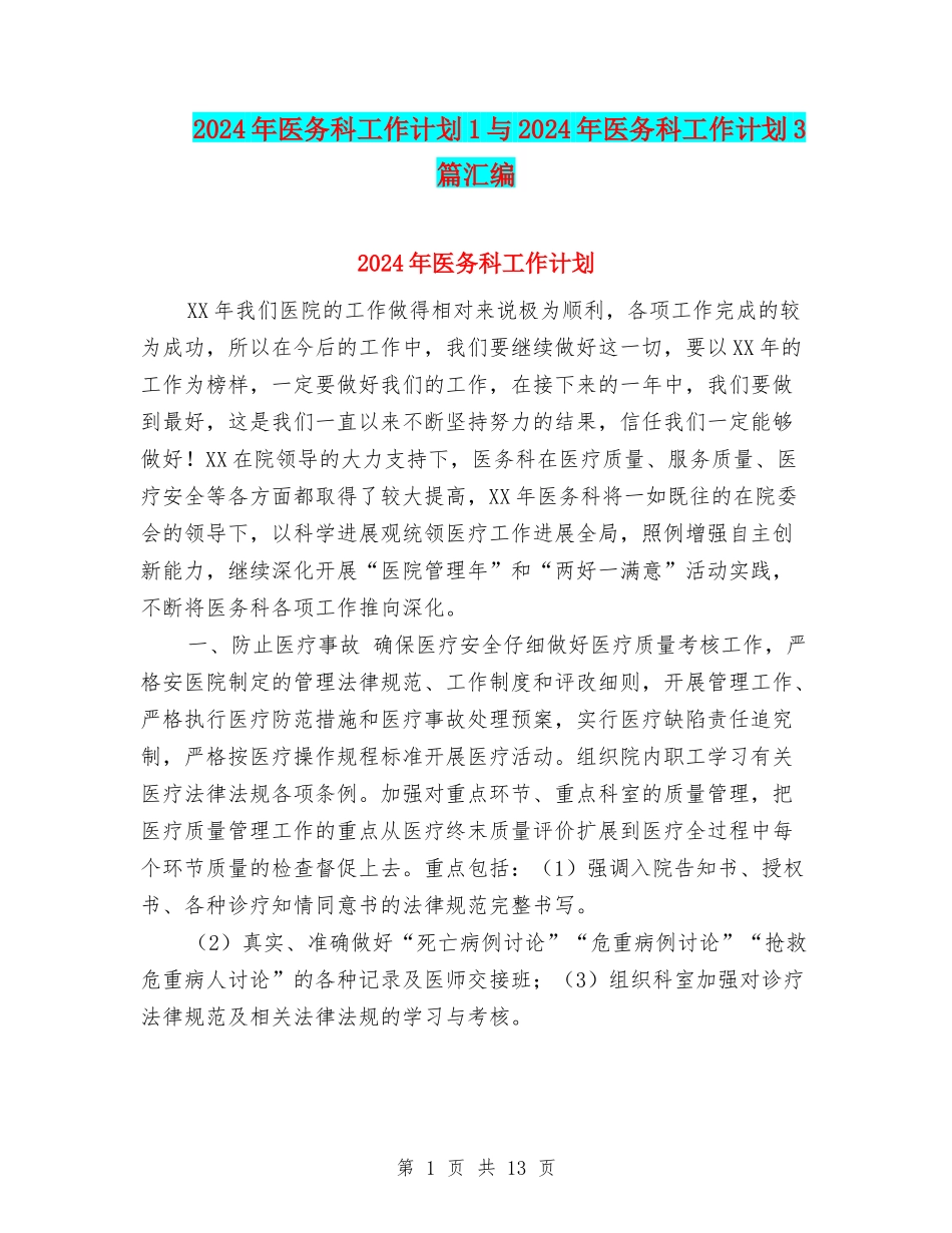 2024年医务科工作计划1与2024年医务科工作计划3篇汇编_第1页