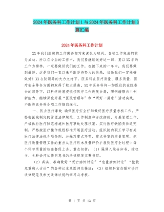 2024年医务科工作计划1与2024年医务科工作计划3篇汇编