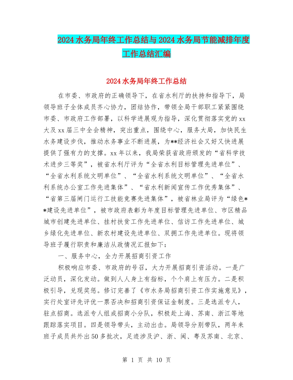 2024水务局年终工作总结与2024水务局节能减排年度工作总结汇编_第1页