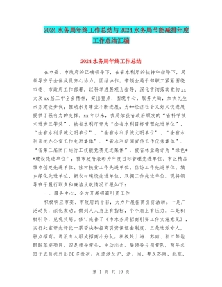 2024水务局年终工作总结与2024水务局节能减排年度工作总结汇编