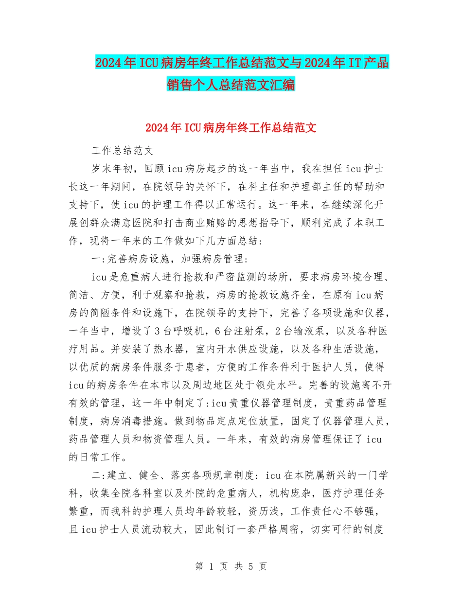 2024年ICU病房年终工作总结范文与2024年IT产品销售个人总结范文汇编_第1页