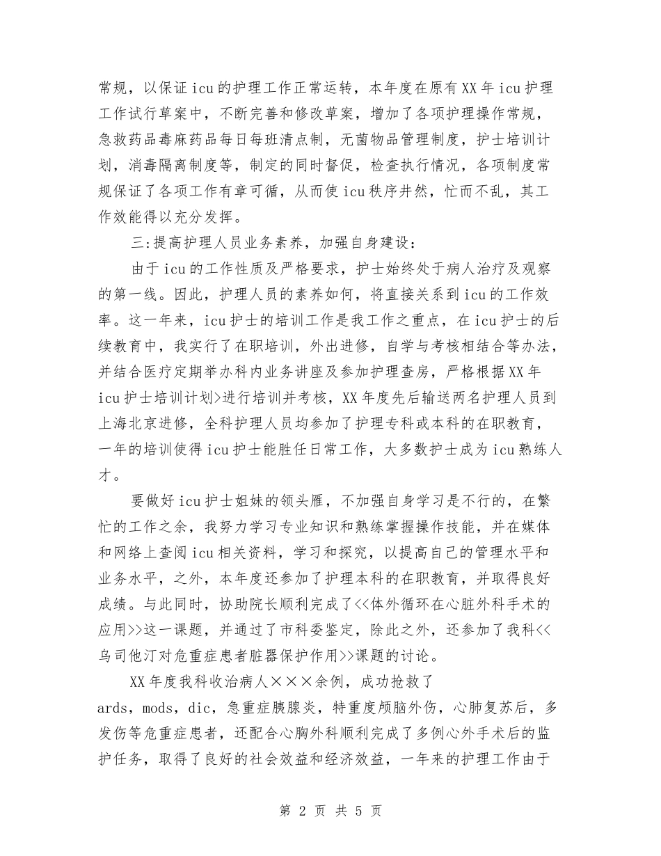 2024年ICU病房年终工作总结范文与2024年IT产品销售个人总结范文汇编_第2页
