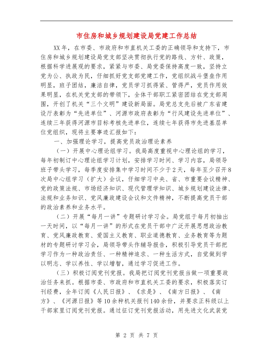 市住房和城乡规划建设局党建工作总结_第2页
