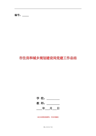 市住房和城乡规划建设局党建工作总结