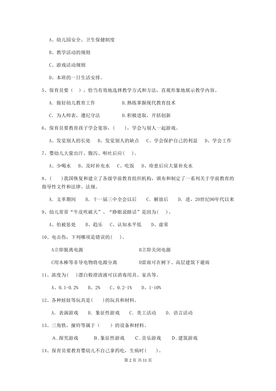 2024年幼儿园中班保育员四级职业技能考试试题试卷及解析_第2页