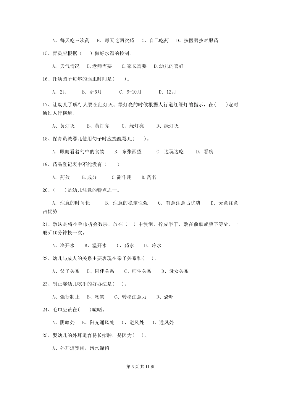 2024年幼儿园中班保育员四级职业技能考试试题试卷及解析_第3页