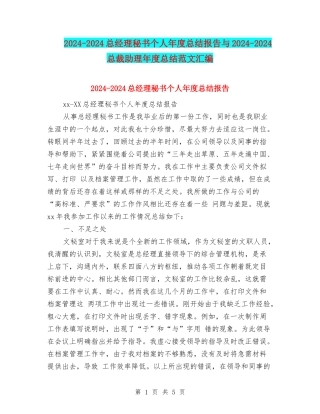 2024-2024总经理秘书个人年度总结报告与2024-2024总裁助理年度总结范文汇编