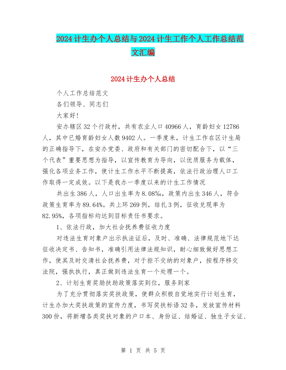 2024计生办个人总结与2024计生工作个人工作总结范文汇编_第1页