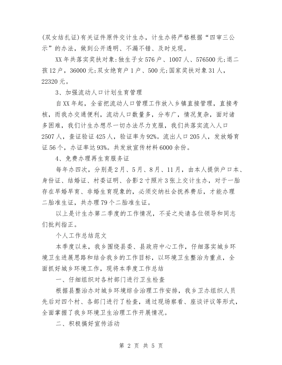 2024计生办个人总结与2024计生工作个人工作总结范文汇编_第2页
