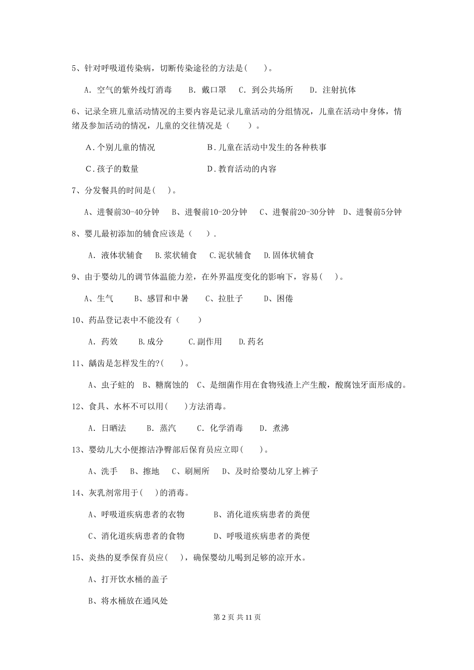 2024年幼儿园保育员四级考试试题-含答案_第2页