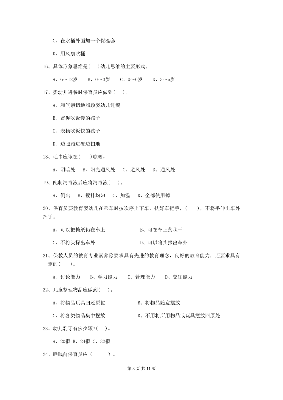 2024年幼儿园保育员四级考试试题-含答案_第3页