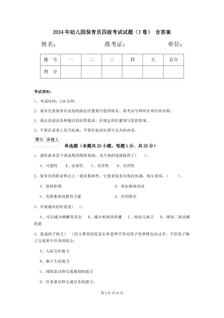 2024年幼儿园保育员四级考试试题-含答案