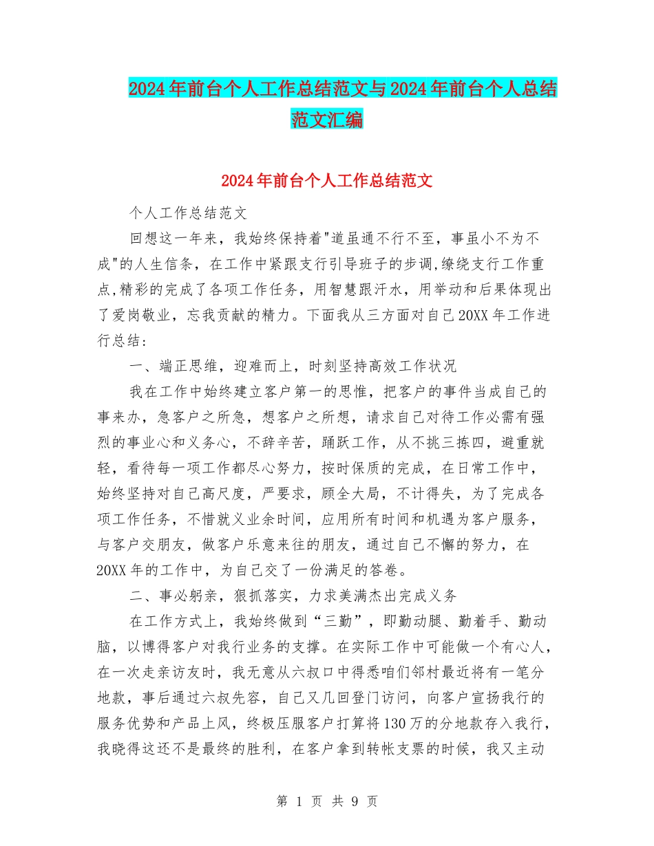 2024年前台个人工作总结范文与2024年前台个人总结范文汇编_第1页