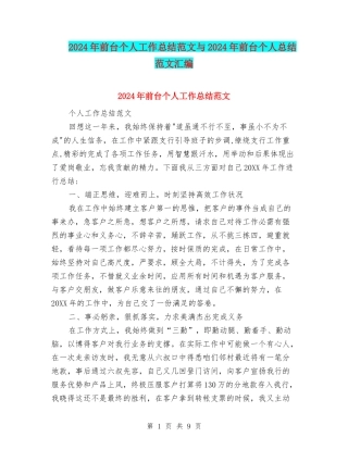 2024年前台个人工作总结范文与2024年前台个人总结范文汇编