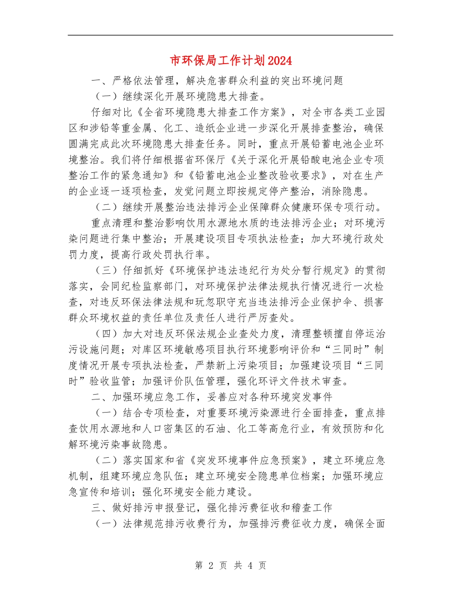 市环保局工作计划2024_第2页