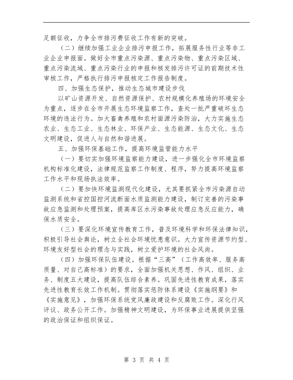 市环保局工作计划2024_第3页