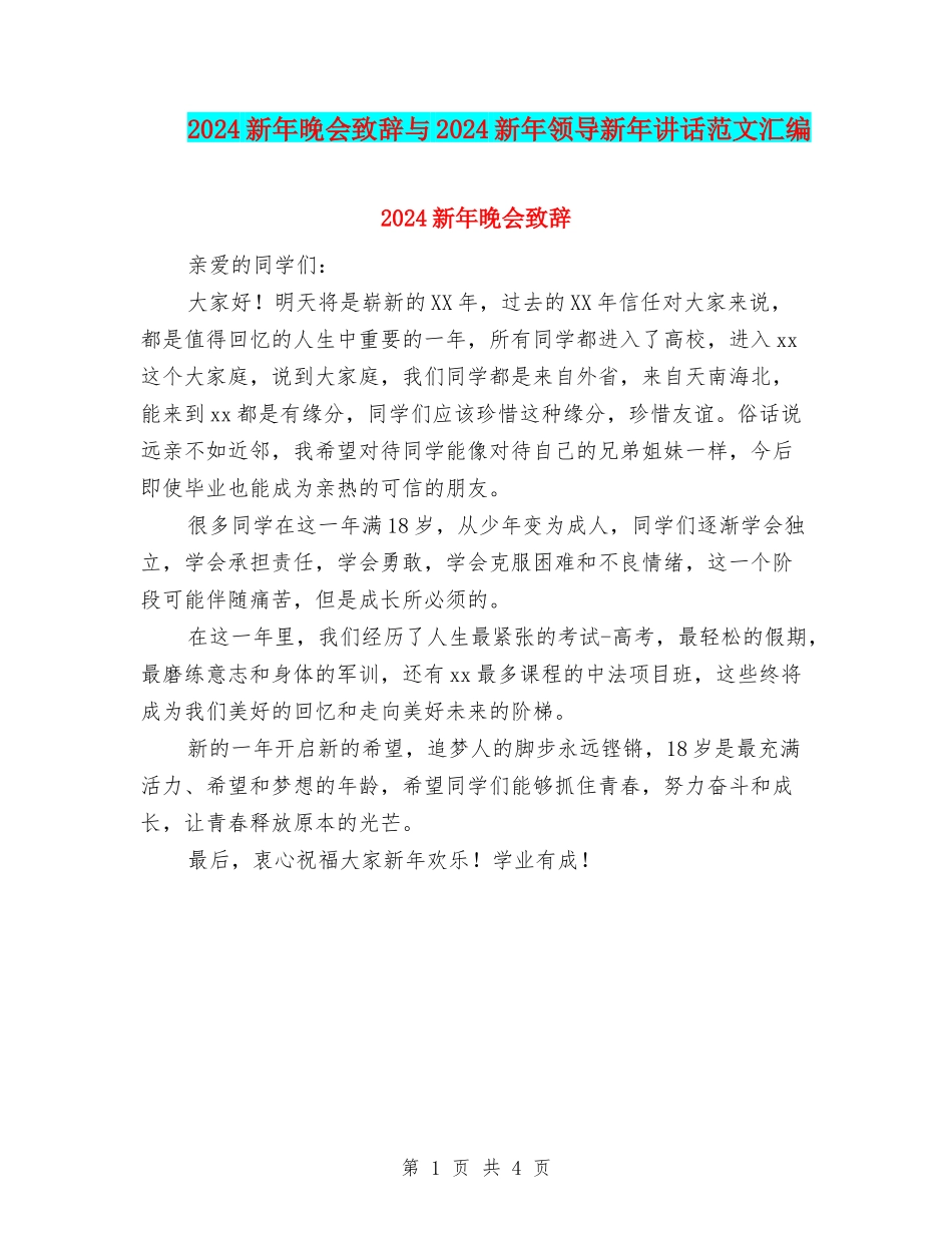 2024新年晚会致辞与2024新年领导新年讲话范文汇编_第1页