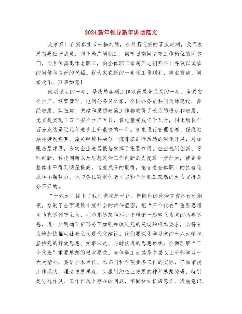 2024新年晚会致辞与2024新年领导新年讲话范文汇编_第2页