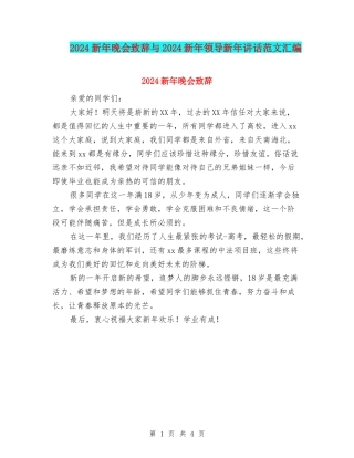2024新年晚会致辞与2024新年领导新年讲话范文汇编