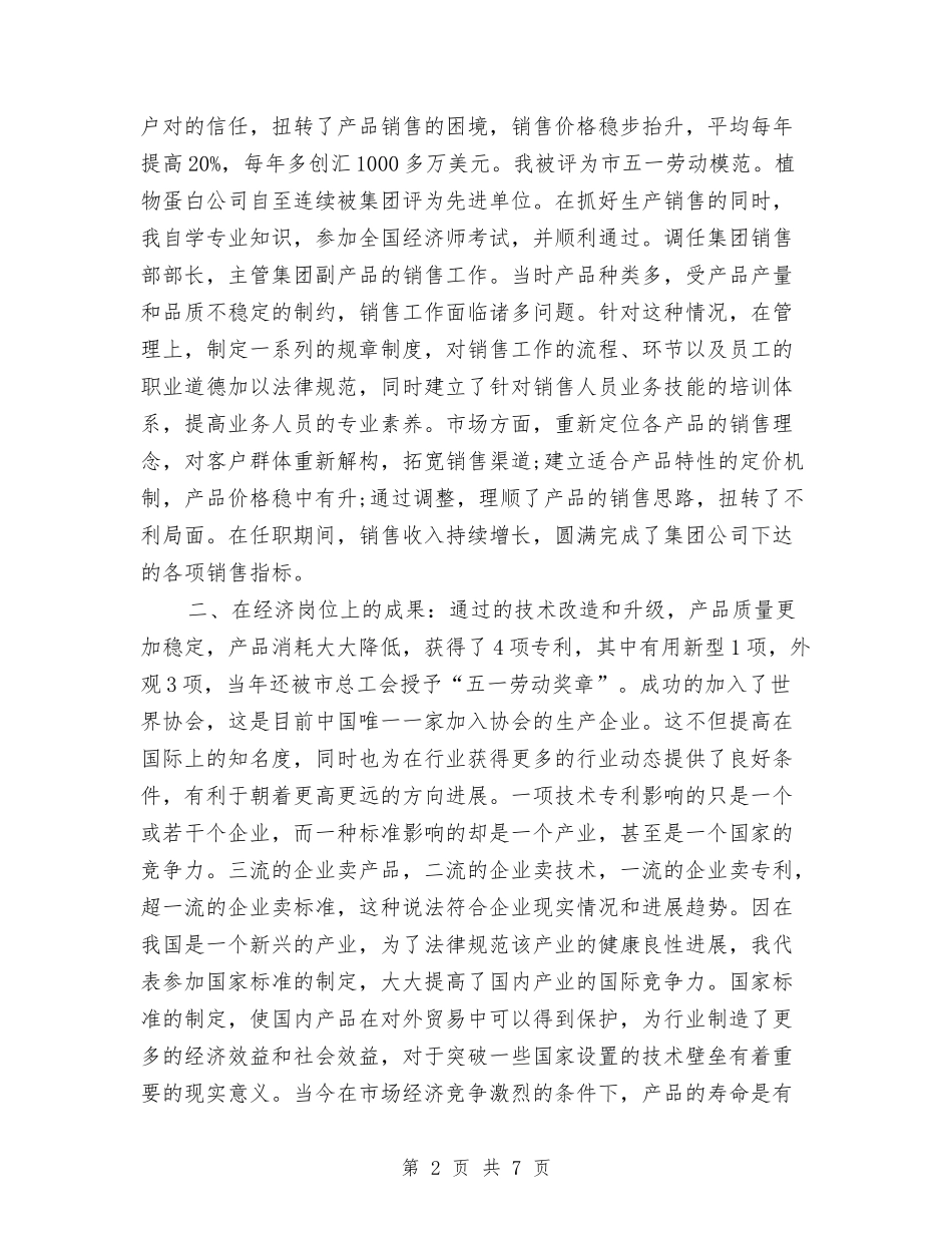 2024中级经济师年度工作总结与2024中级职称个人年度工作总结汇编_第2页