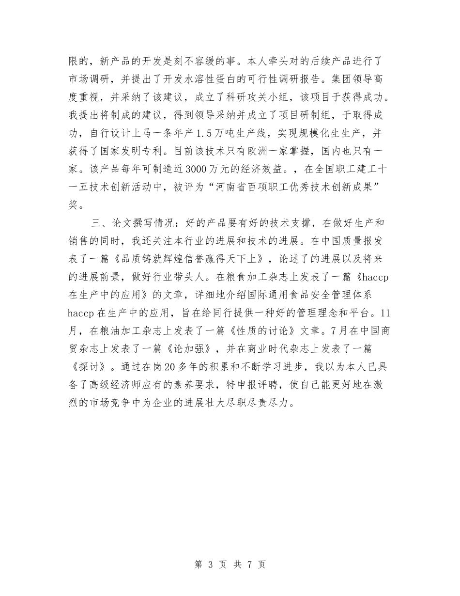 2024中级经济师年度工作总结与2024中级职称个人年度工作总结汇编_第3页