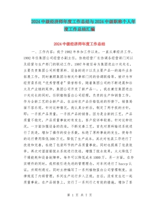 2024中级经济师年度工作总结与2024中级职称个人年度工作总结汇编
