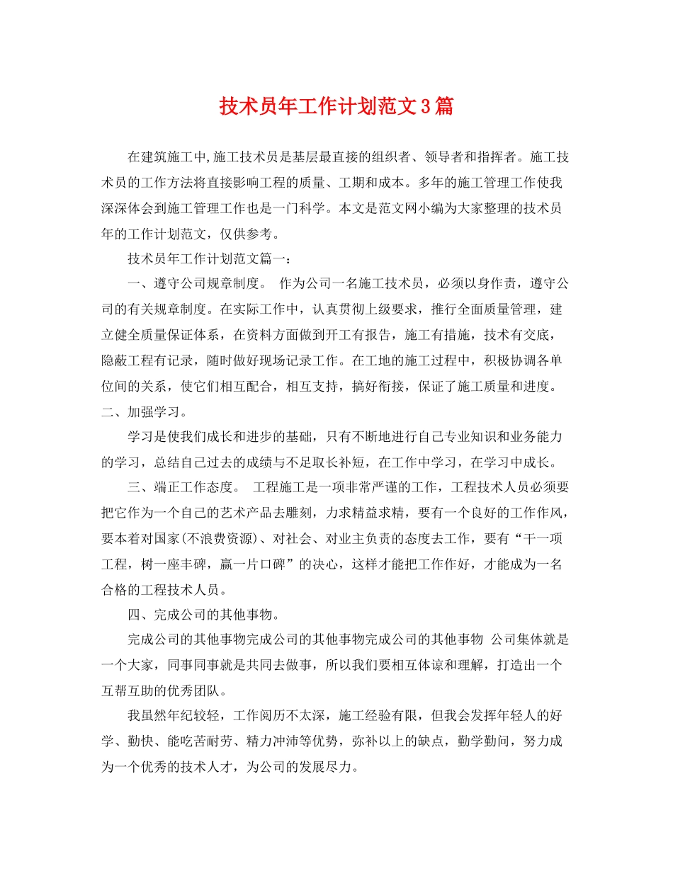 技术员年工作计划范文3篇 _第1页