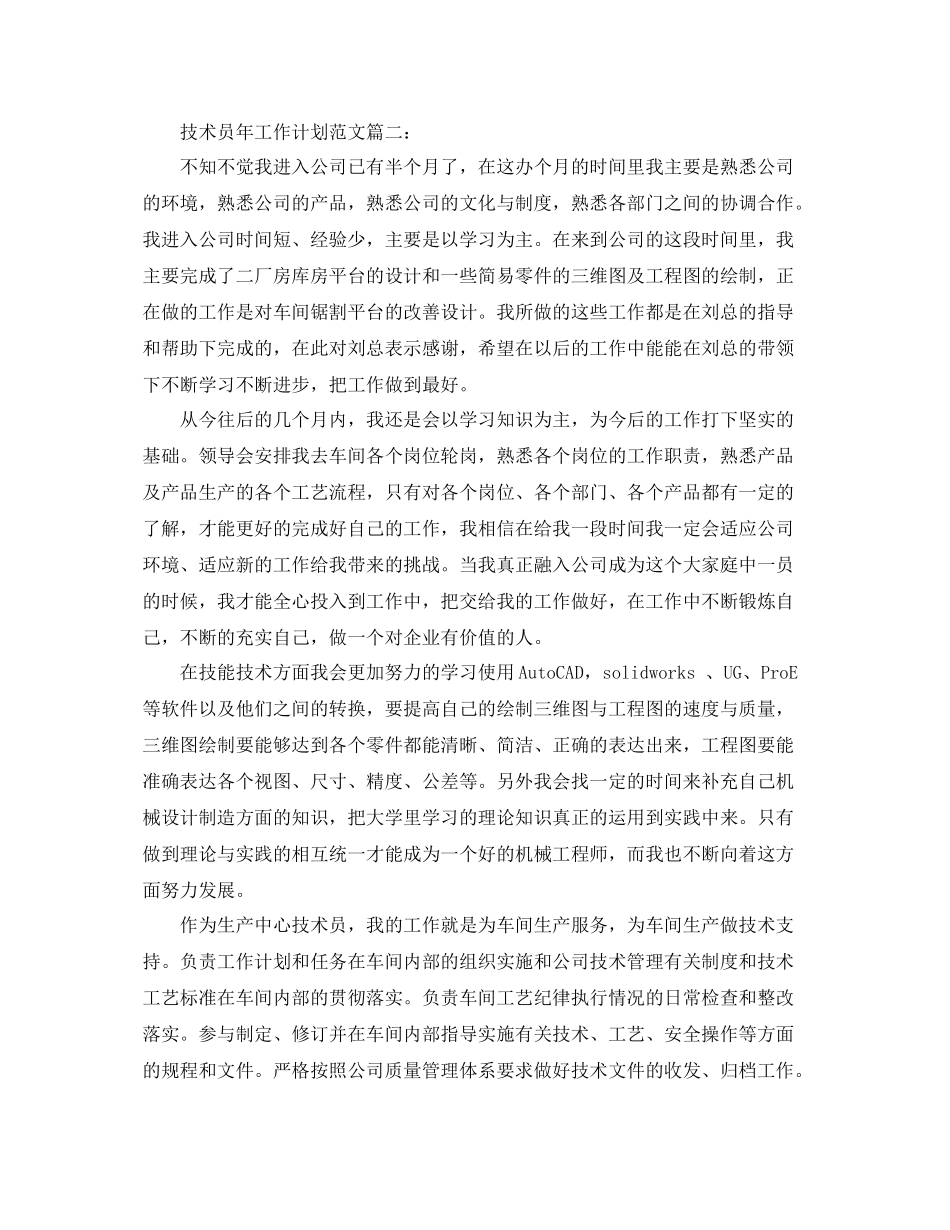 技术员年工作计划范文3篇 _第2页