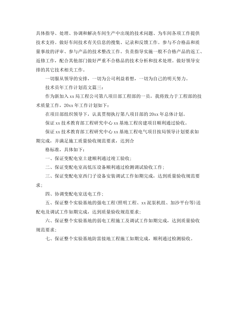 技术员年工作计划范文3篇 _第3页