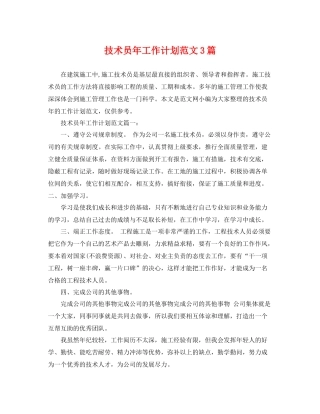技术员年工作计划范文3篇 