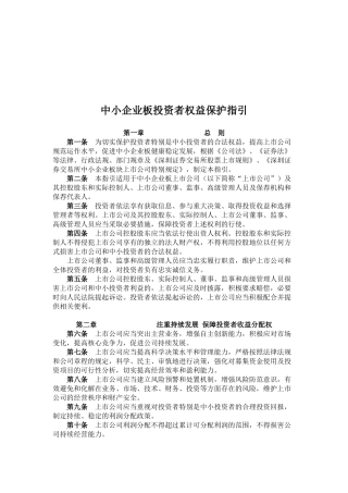 中小企业板投资者权益保护指导