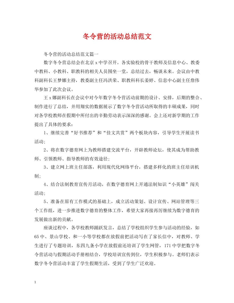 冬令营的活动总结范文 _第1页