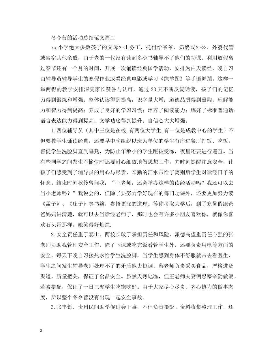 冬令营的活动总结范文 _第2页