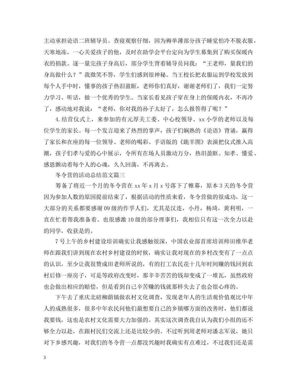 冬令营的活动总结范文 _第3页