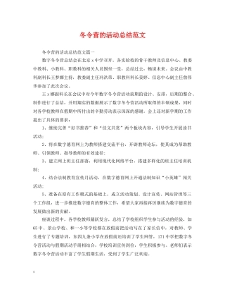 冬令营的活动总结范文 