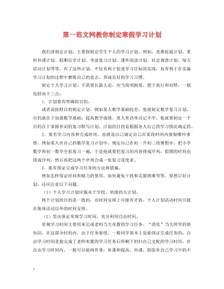 第一范文网教你制定寒假学习计划 