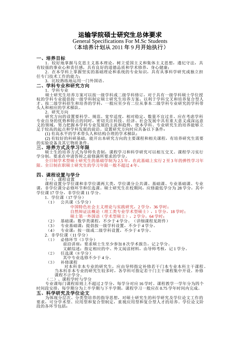 运输学院硕士研究生培养方案-_第1页