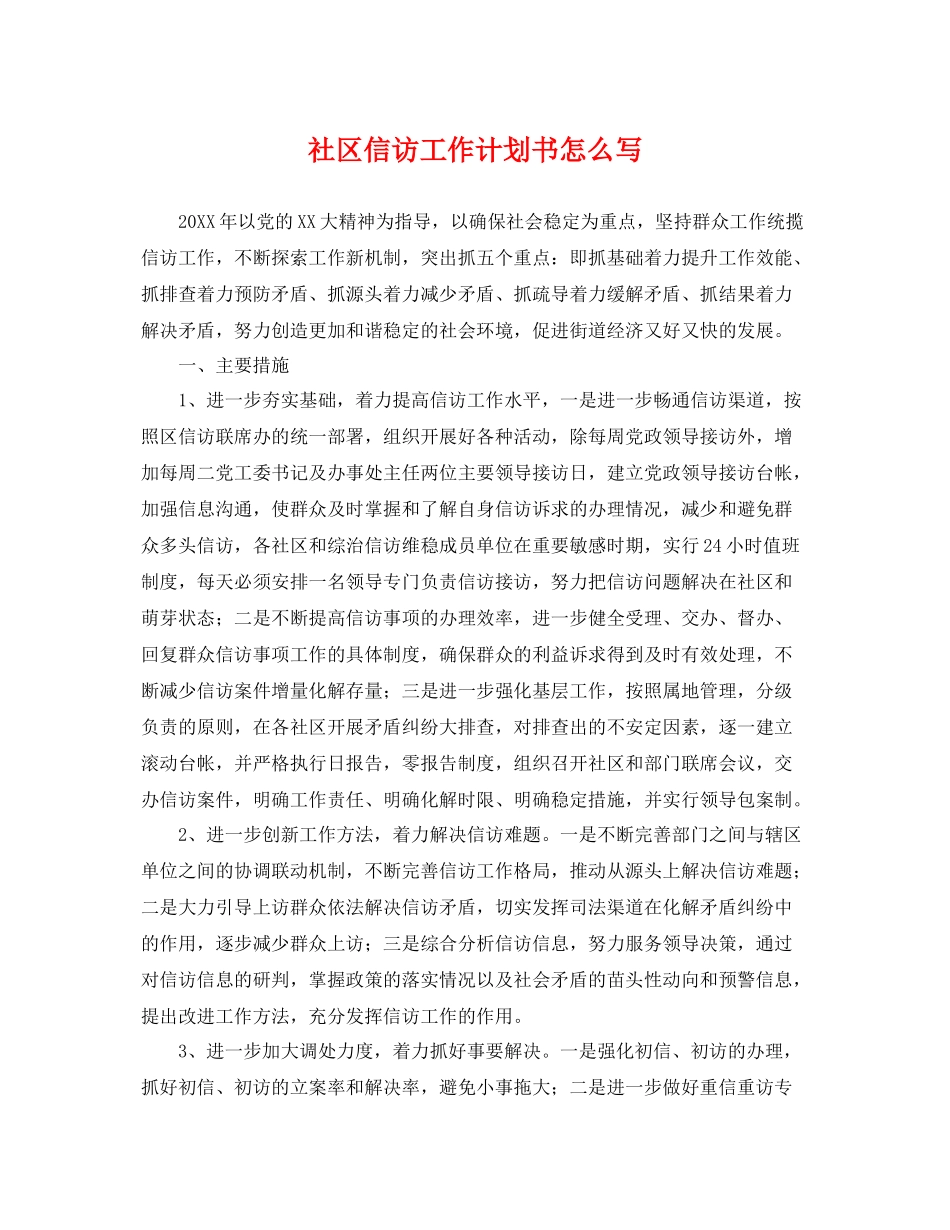 社区信访工作计划书怎么写 _第1页