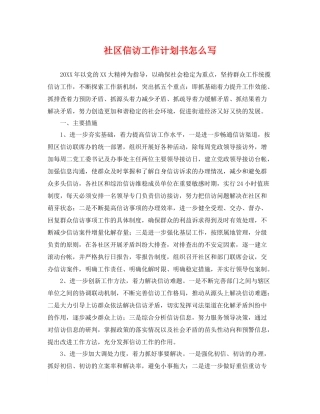社区信访工作计划书怎么写 