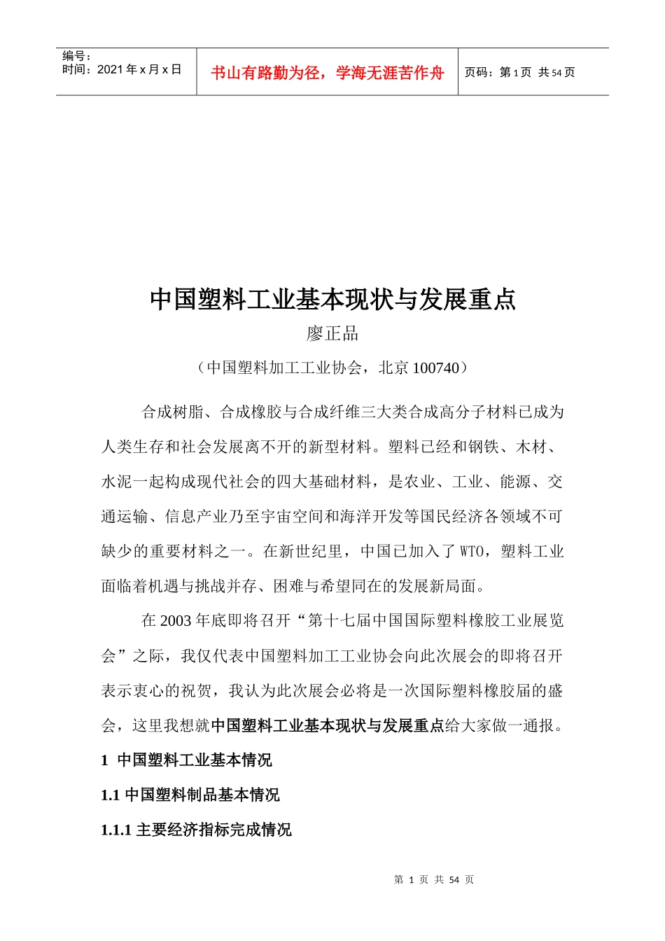我国塑料工业基本现状与发展重点_第1页