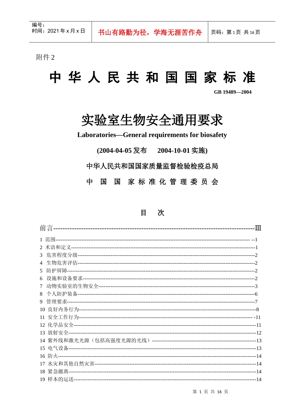 实验室生物安全通用要求_第1页