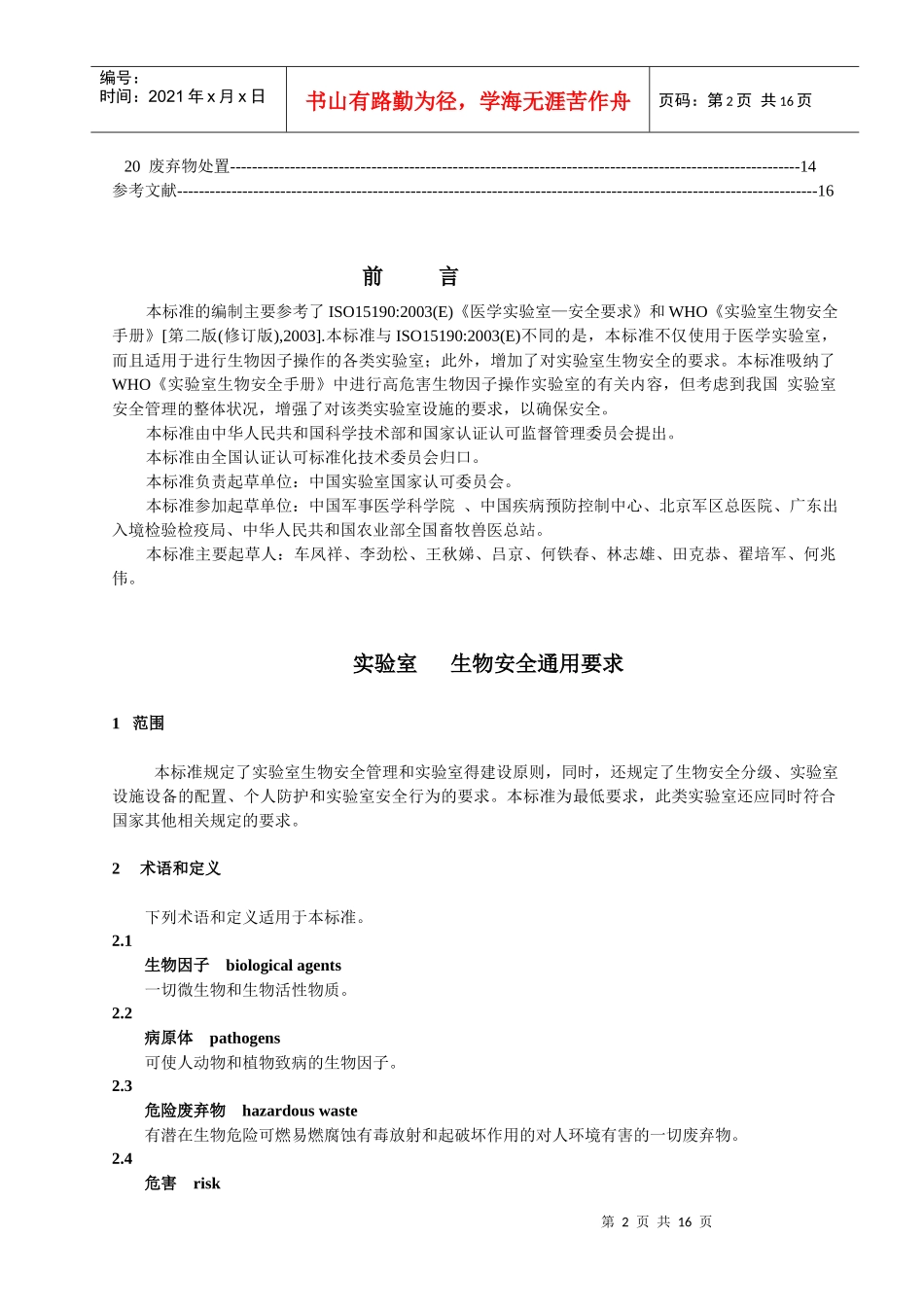 实验室生物安全通用要求_第2页